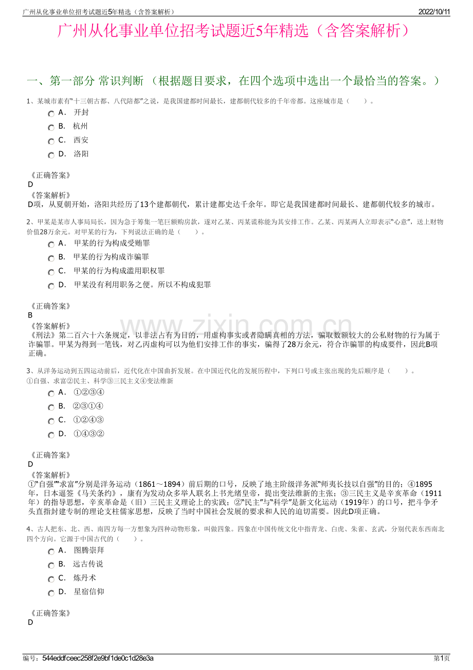 广州从化事业单位招考试题近5年精选（含答案解析）.pdf_第1页