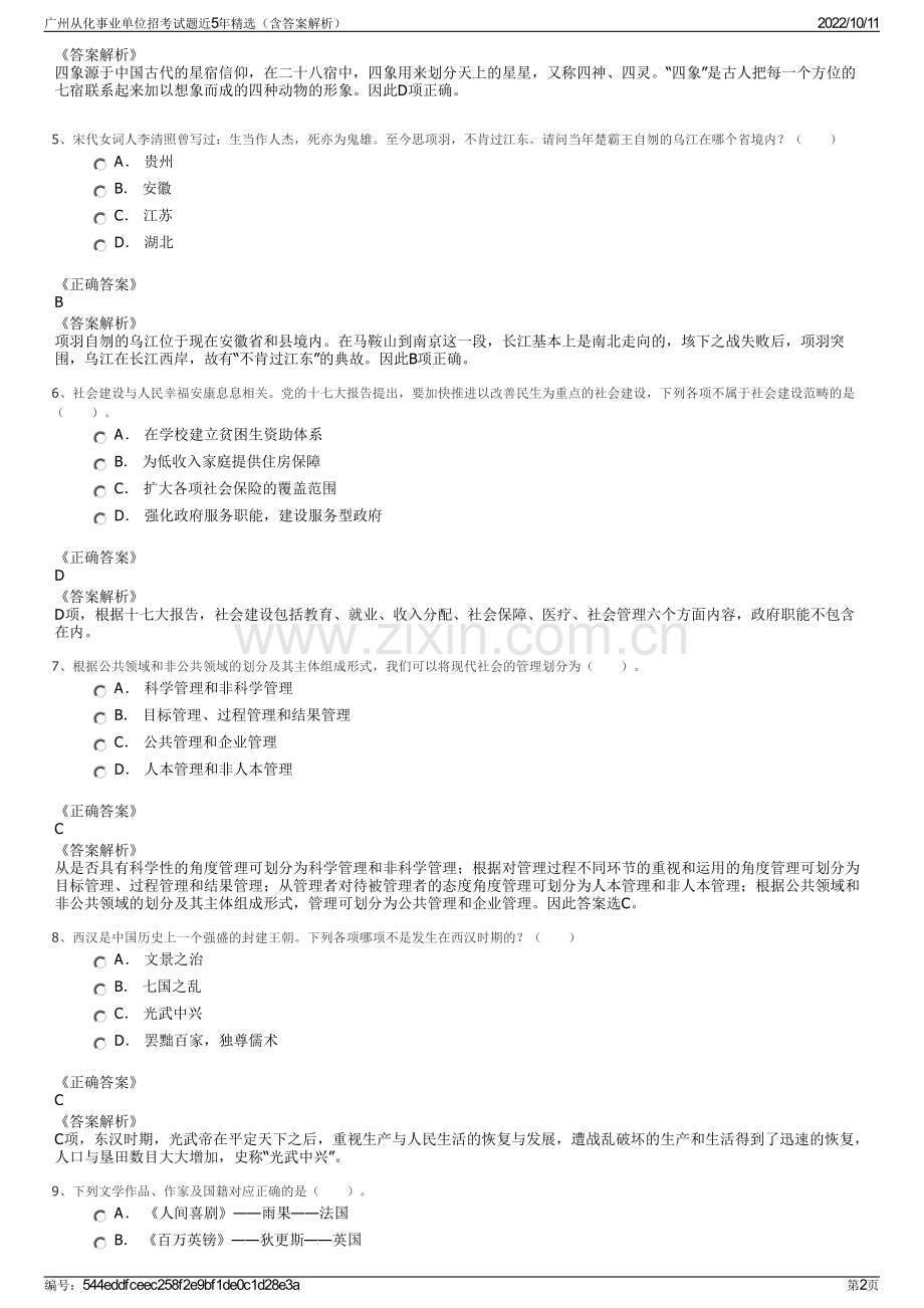 广州从化事业单位招考试题近5年精选（含答案解析）.pdf_第2页