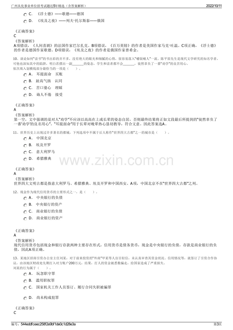 广州从化事业单位招考试题近5年精选（含答案解析）.pdf_第3页