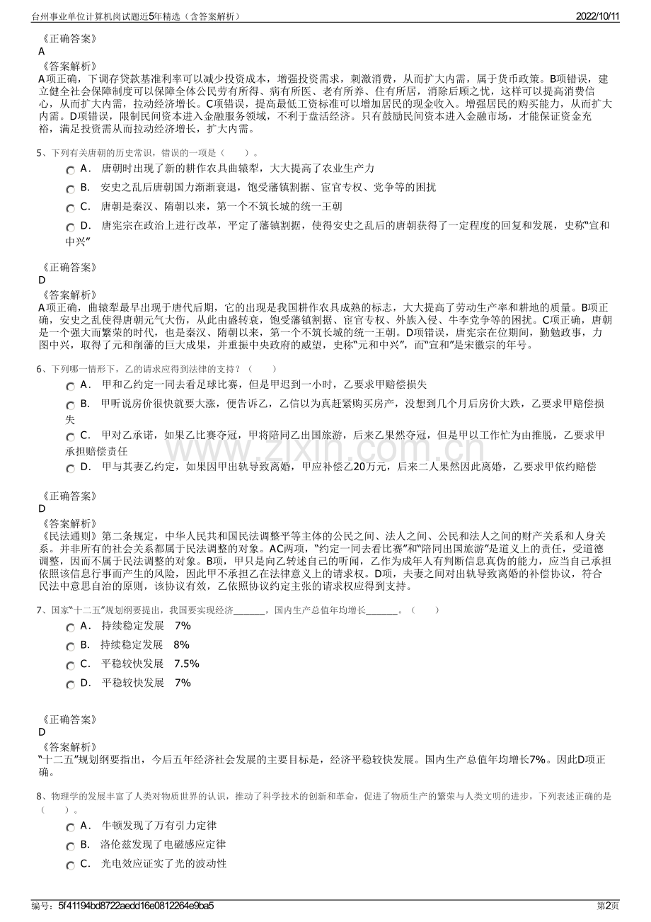 台州事业单位计算机岗试题近5年精选（含答案解析）.pdf_第2页