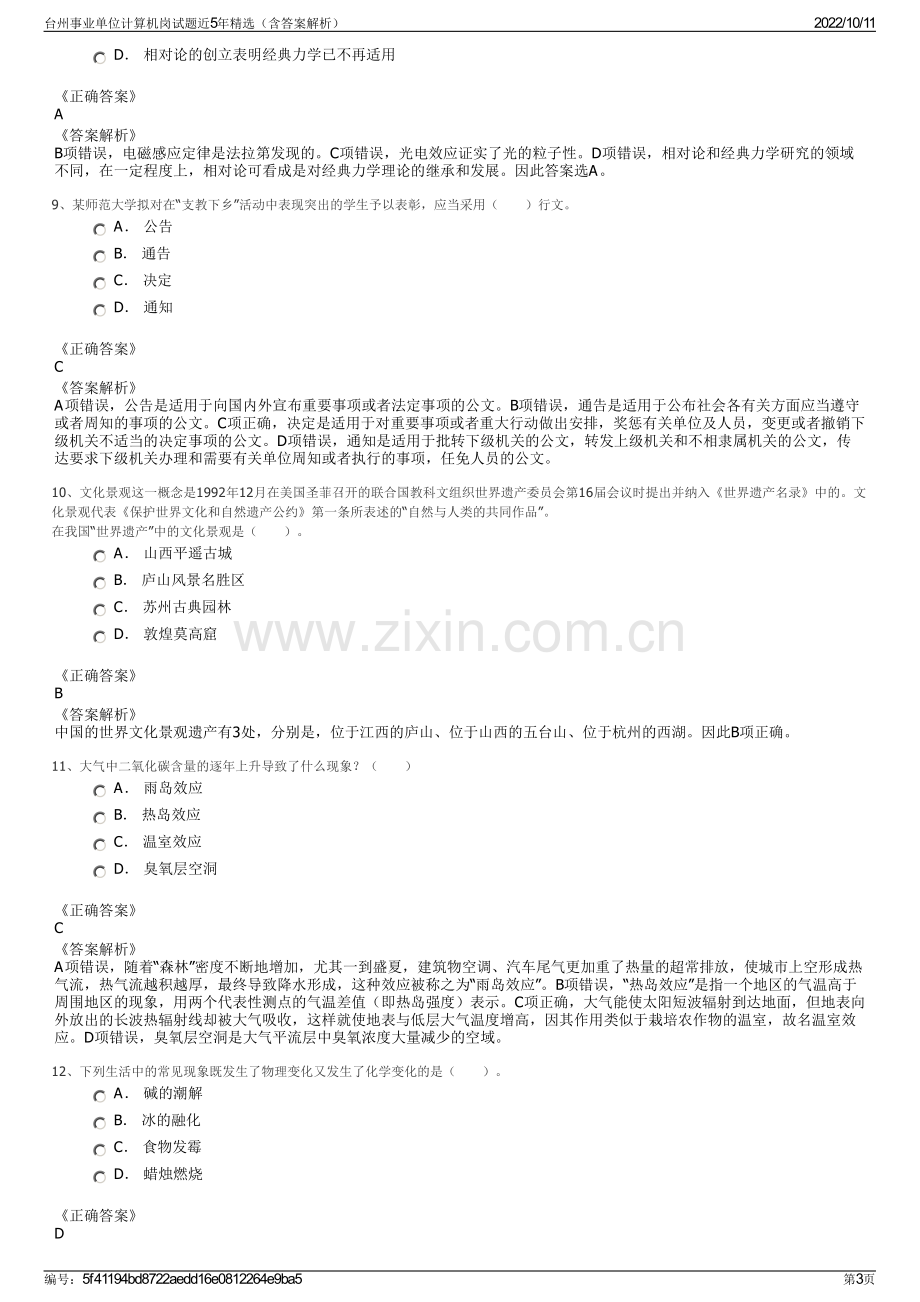 台州事业单位计算机岗试题近5年精选（含答案解析）.pdf_第3页