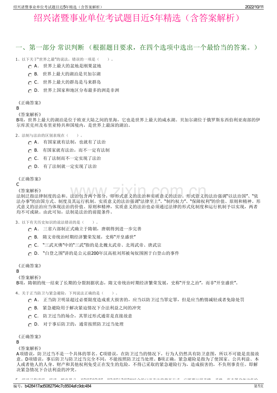 绍兴诸暨事业单位考试题目近5年精选（含答案解析）.pdf_第1页