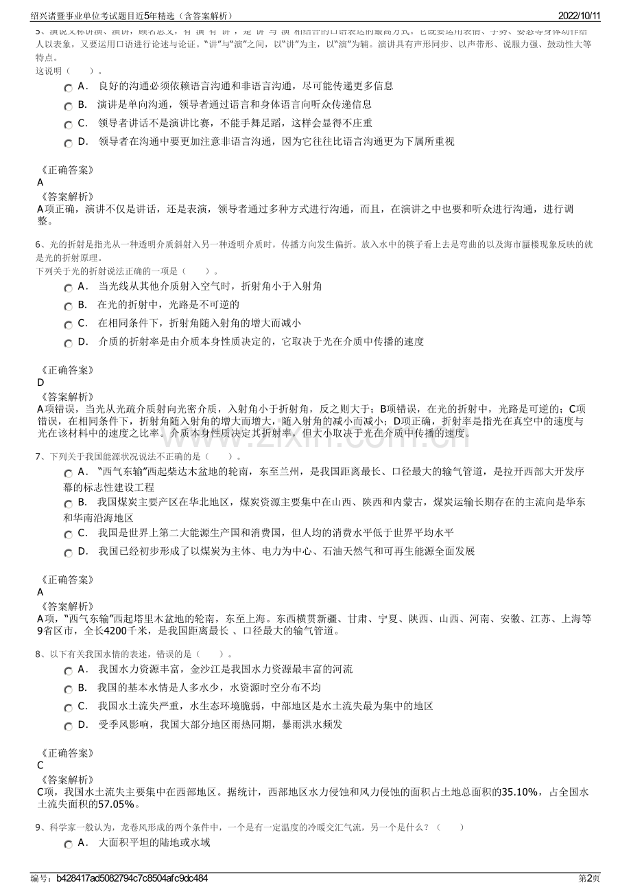 绍兴诸暨事业单位考试题目近5年精选（含答案解析）.pdf_第2页