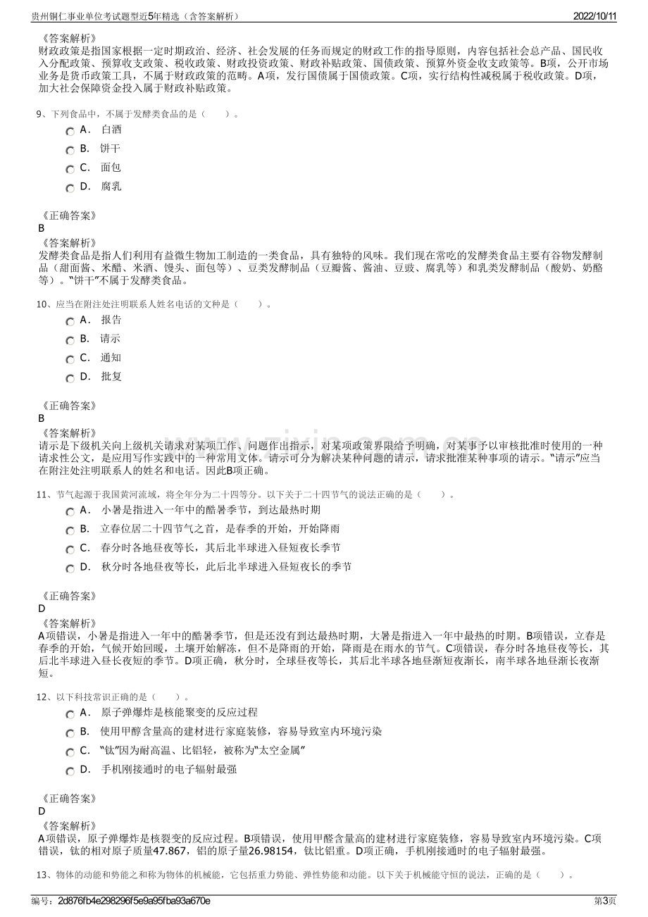 贵州铜仁事业单位考试题型近5年精选（含答案解析）.pdf_第3页