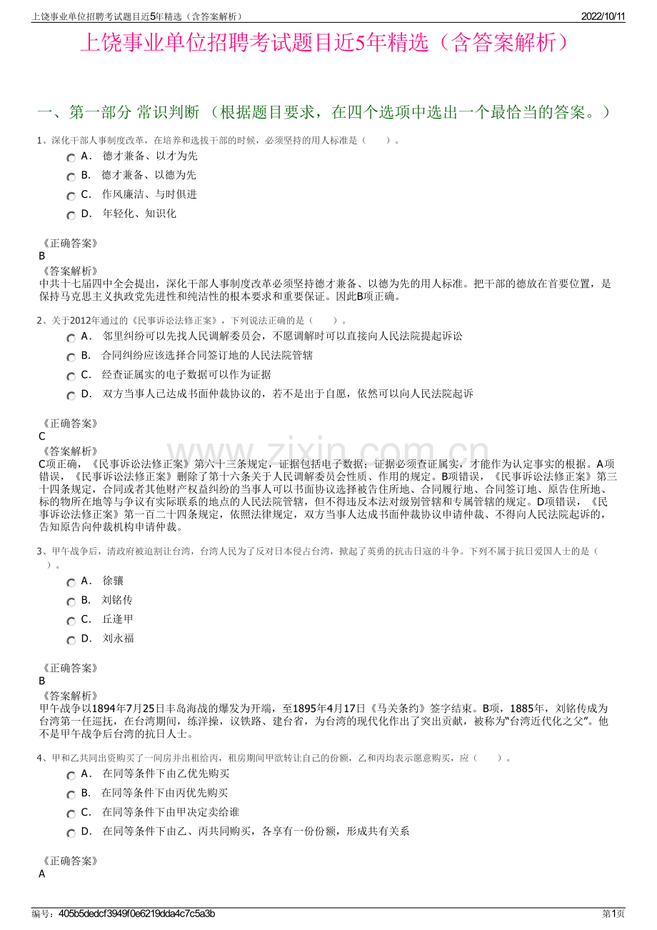 上饶事业单位招聘考试题目近5年精选（含答案解析）.pdf_第1页