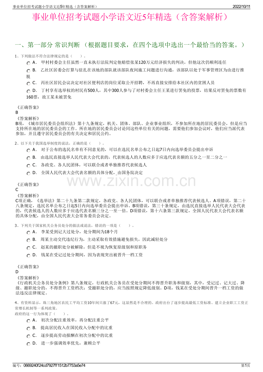 事业单位招考试题小学语文近5年精选（含答案解析）.pdf_第1页