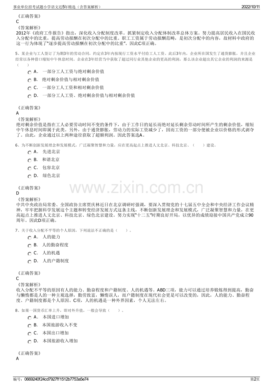 事业单位招考试题小学语文近5年精选（含答案解析）.pdf_第2页