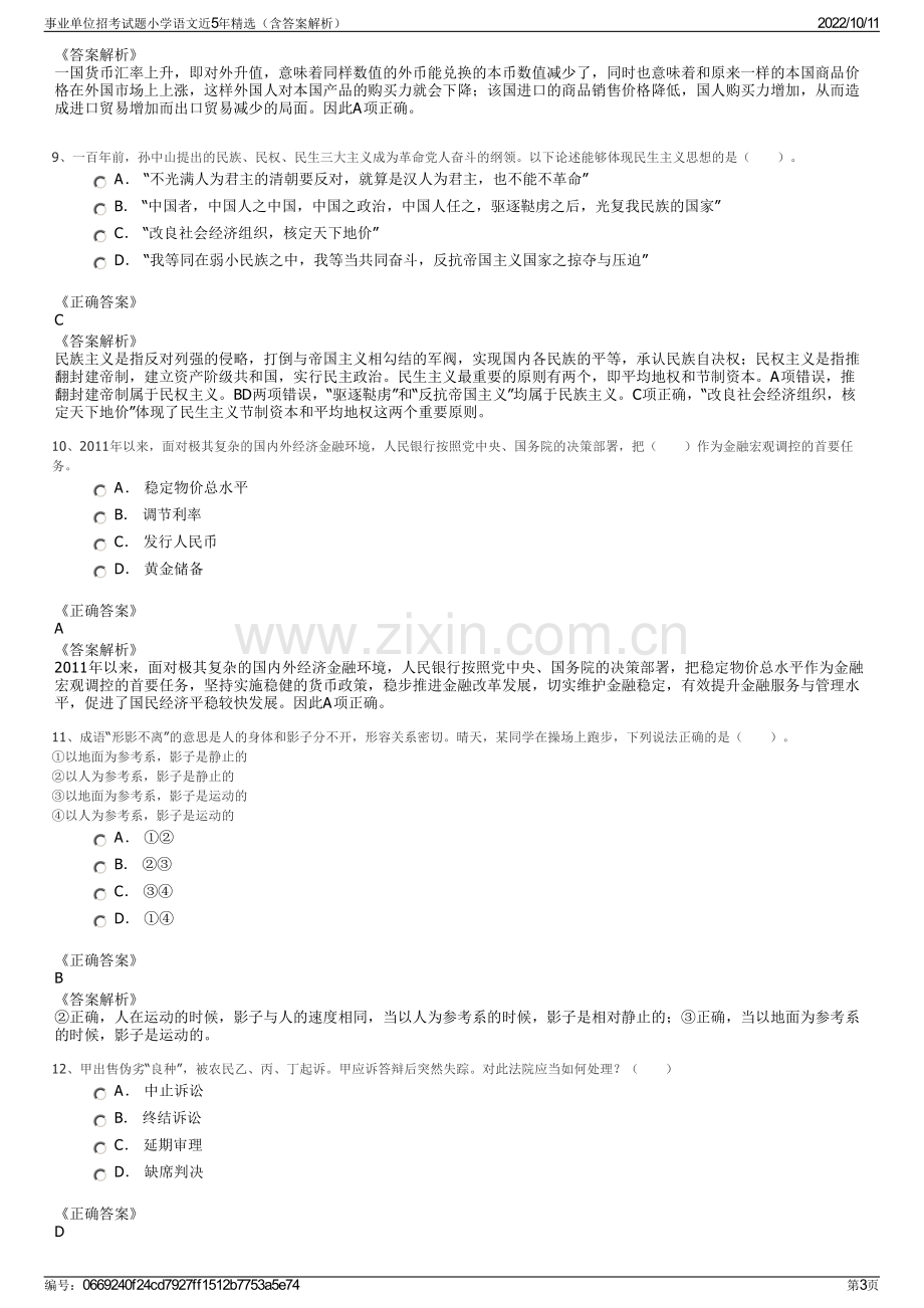 事业单位招考试题小学语文近5年精选（含答案解析）.pdf_第3页