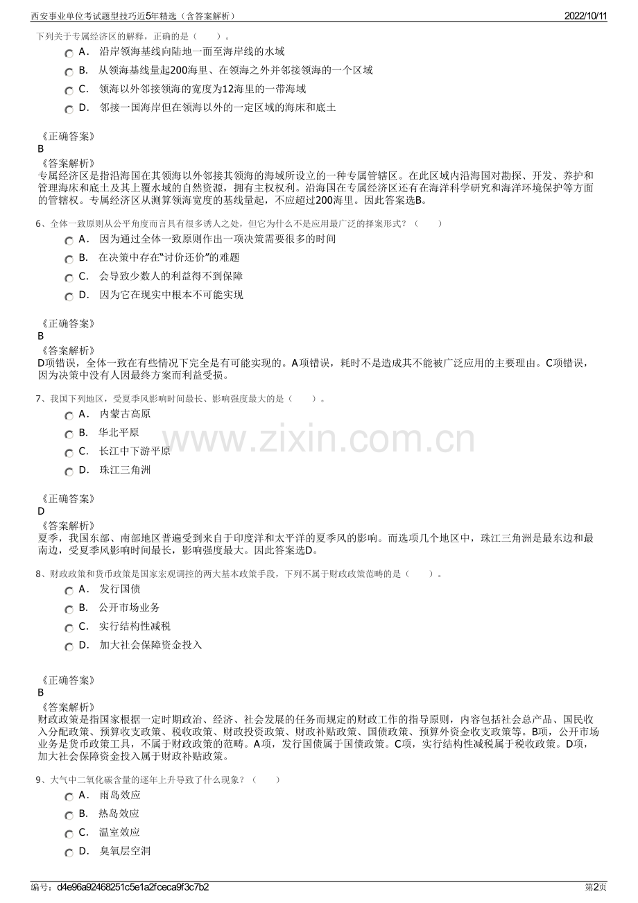 西安事业单位考试题型技巧近5年精选（含答案解析）.pdf_第2页