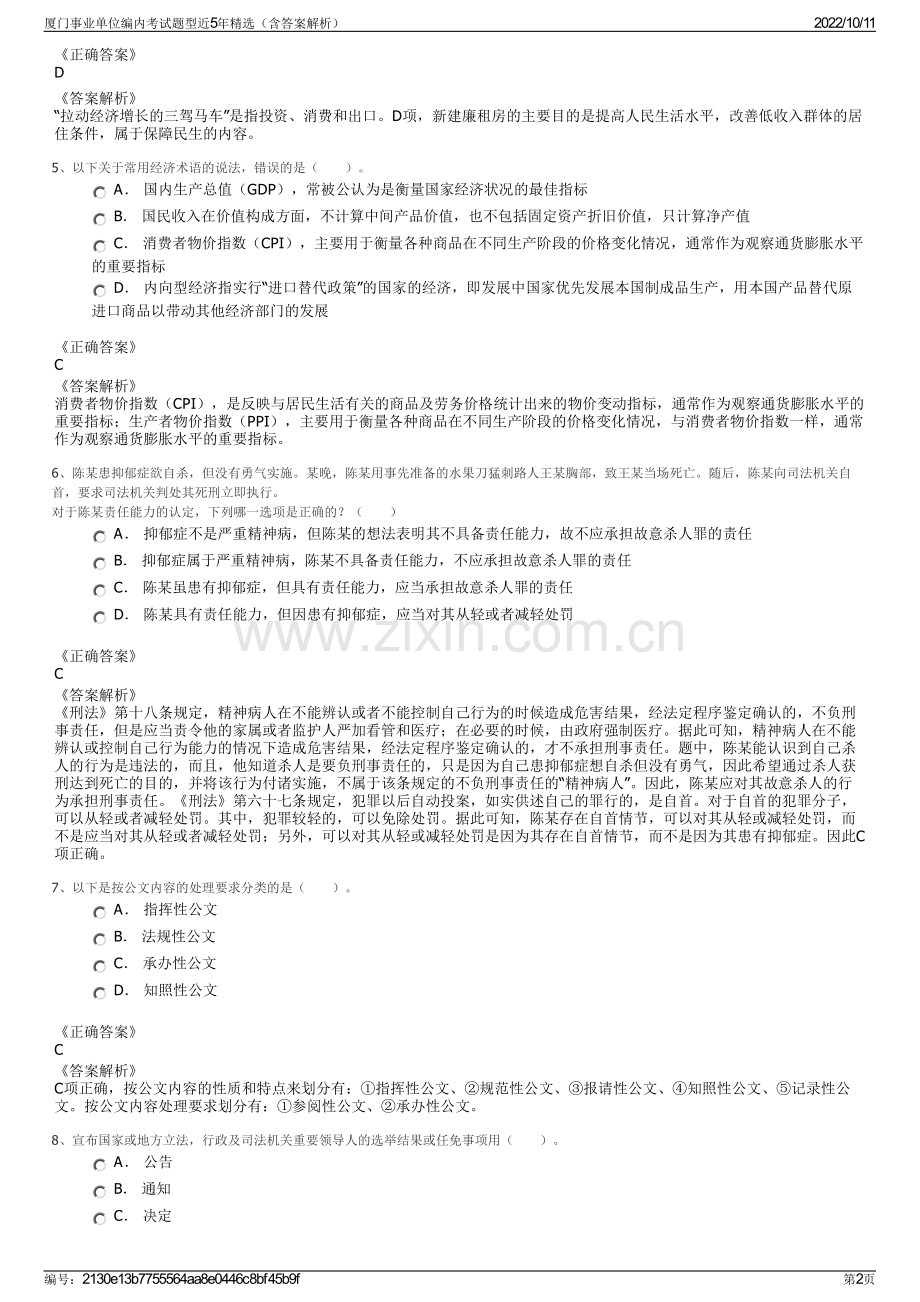 厦门事业单位编内考试题型近5年精选（含答案解析）.pdf_第2页