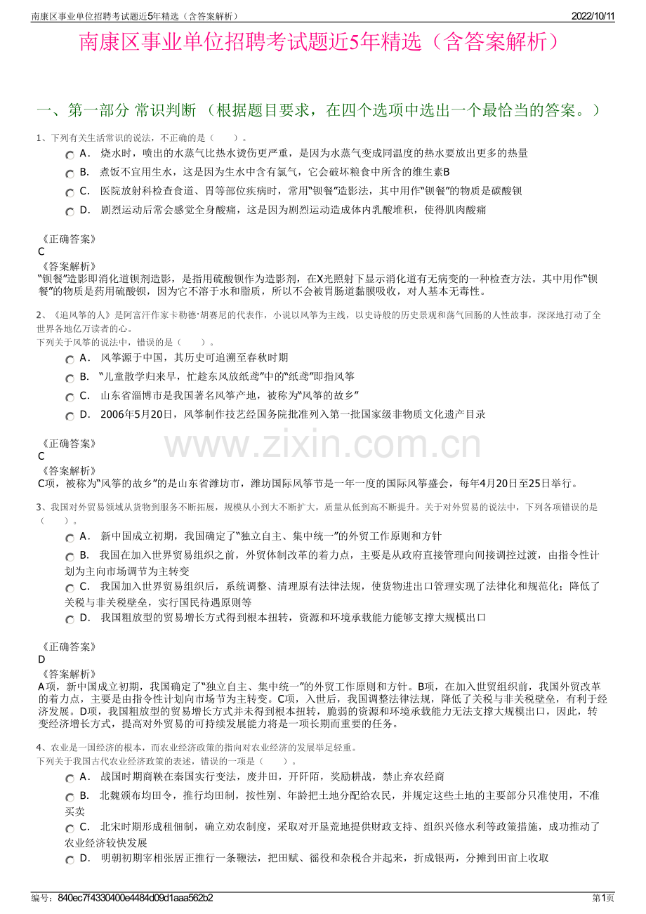 南康区事业单位招聘考试题近5年精选（含答案解析）.pdf_第1页