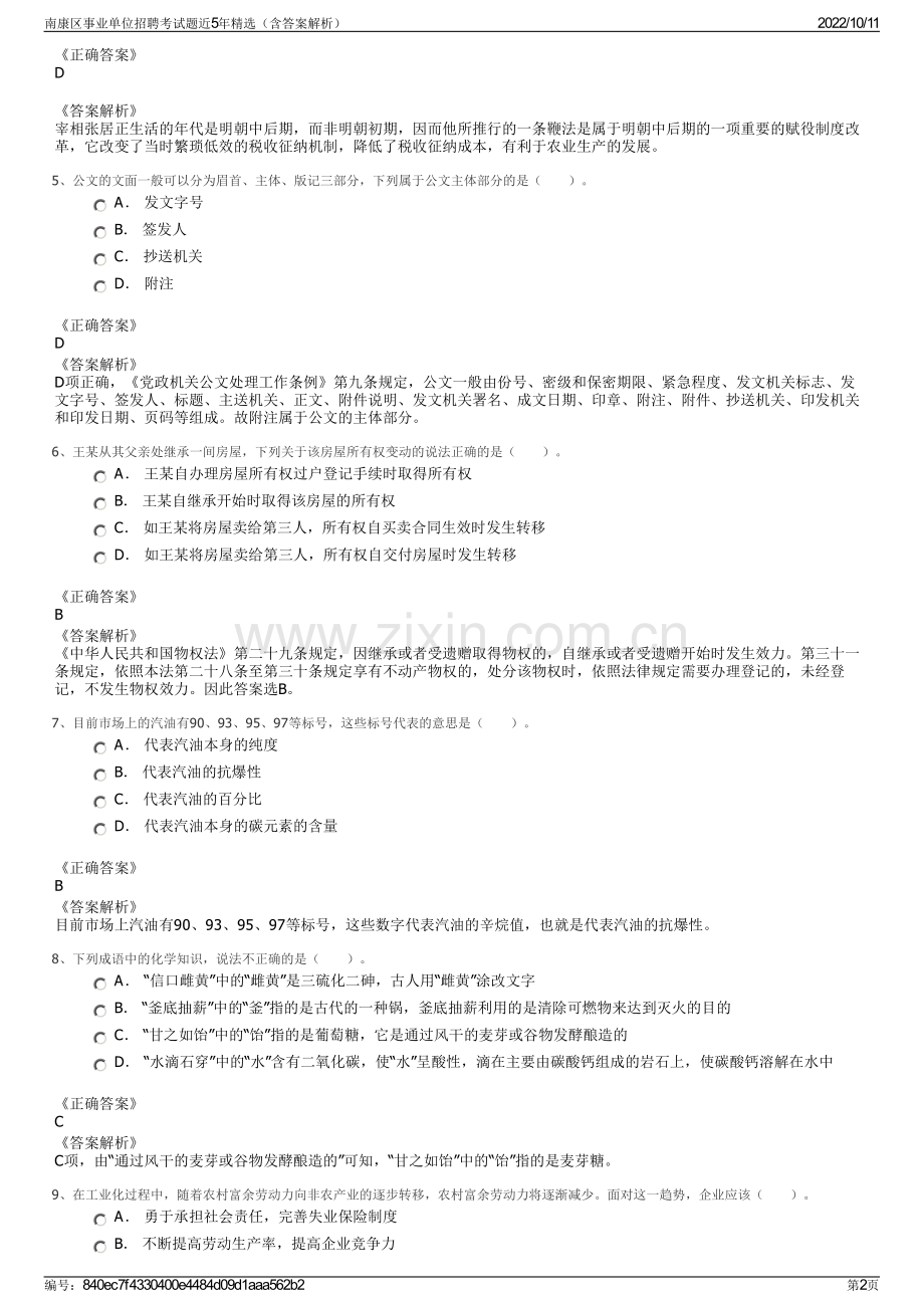 南康区事业单位招聘考试题近5年精选（含答案解析）.pdf_第2页