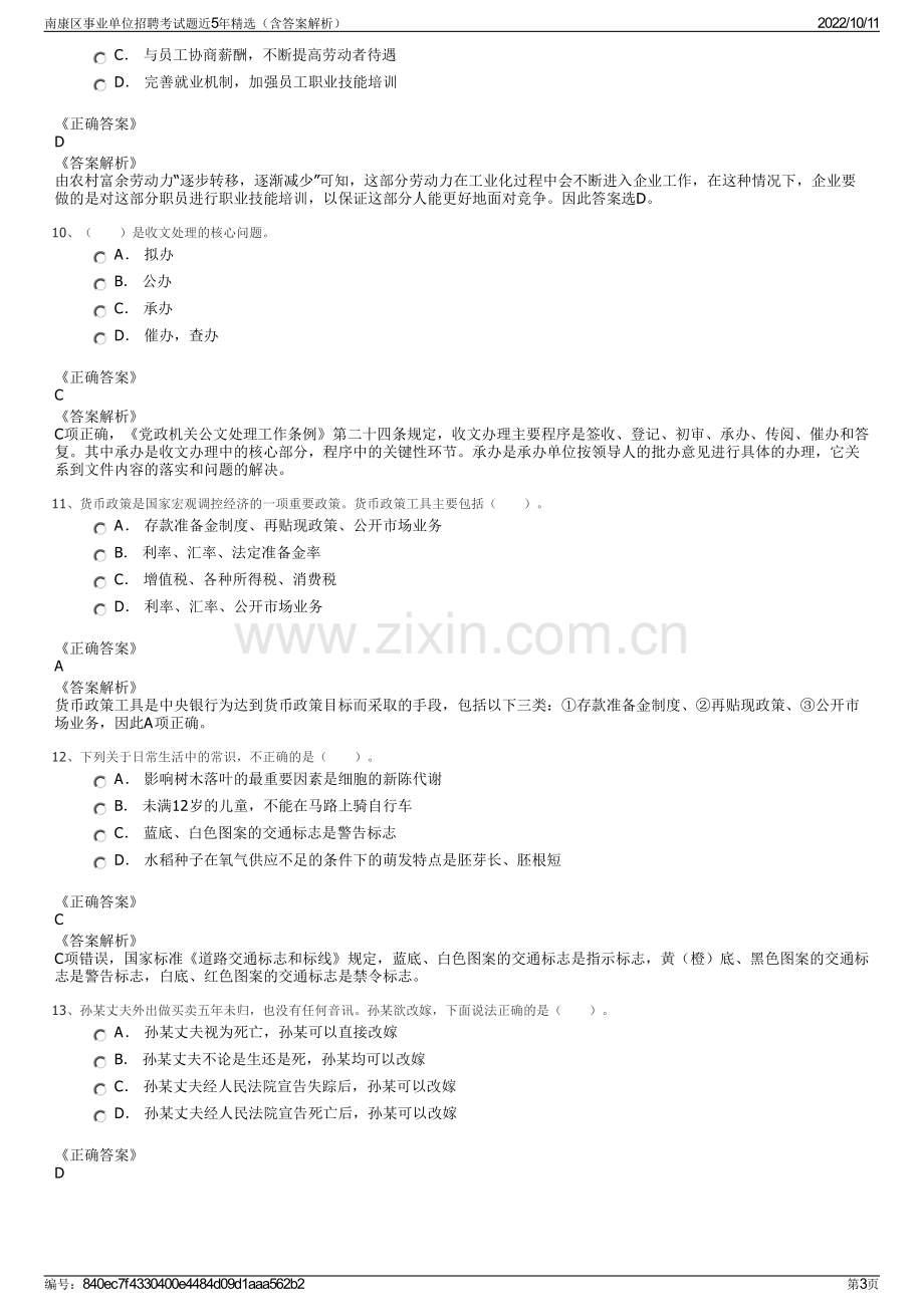 南康区事业单位招聘考试题近5年精选（含答案解析）.pdf_第3页