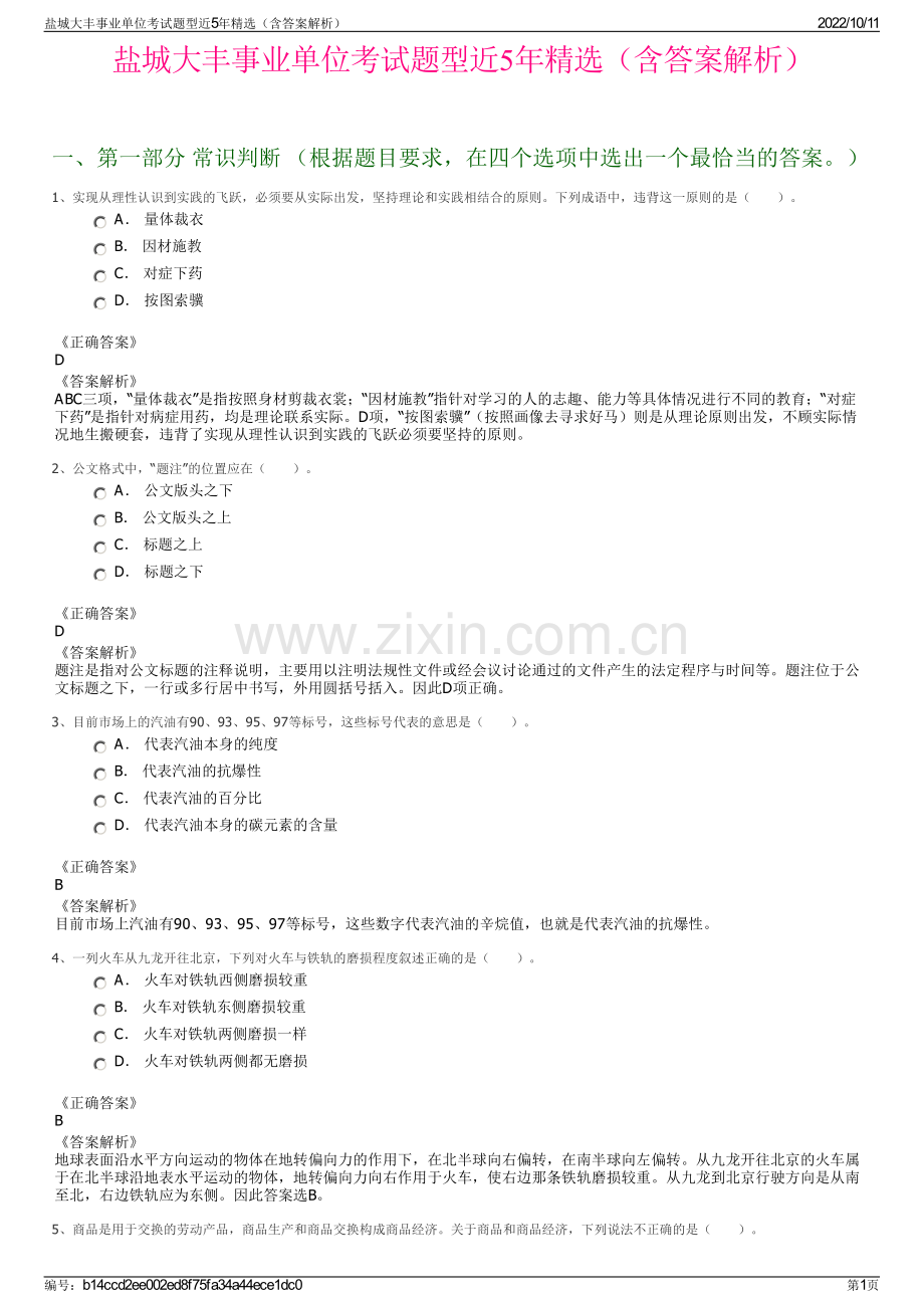 盐城大丰事业单位考试题型近5年精选（含答案解析）.pdf_第1页