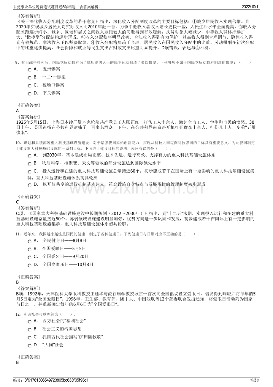 东莞事业单位聘员笔试题目近5年精选（含答案解析）.pdf_第3页