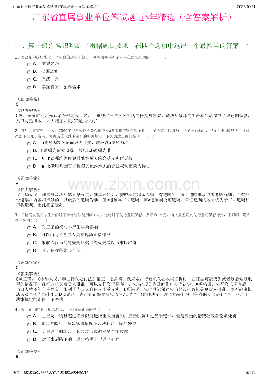 广东省直属事业单位笔试题近5年精选（含答案解析）.pdf_第1页