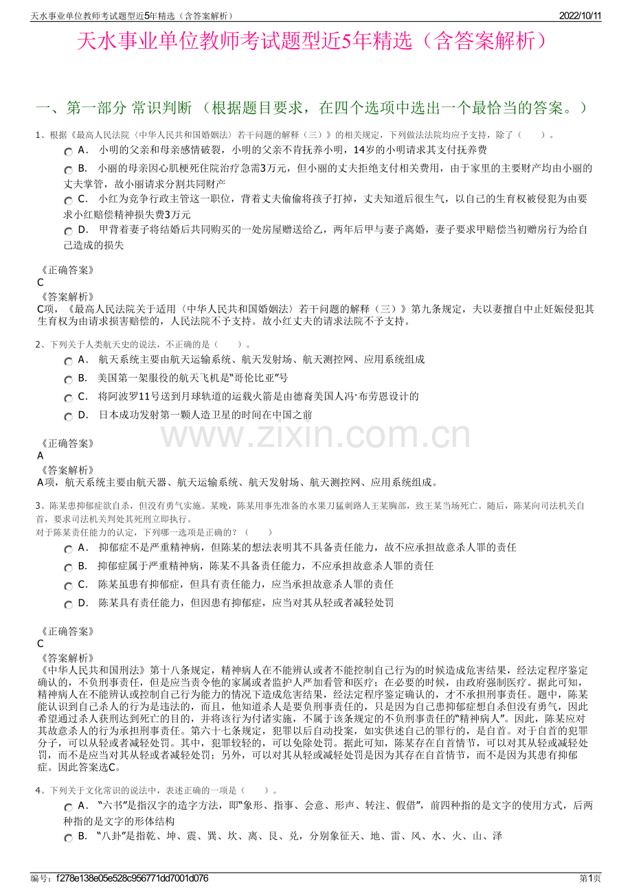 天水事业单位教师考试题型近5年精选（含答案解析）.pdf_第1页