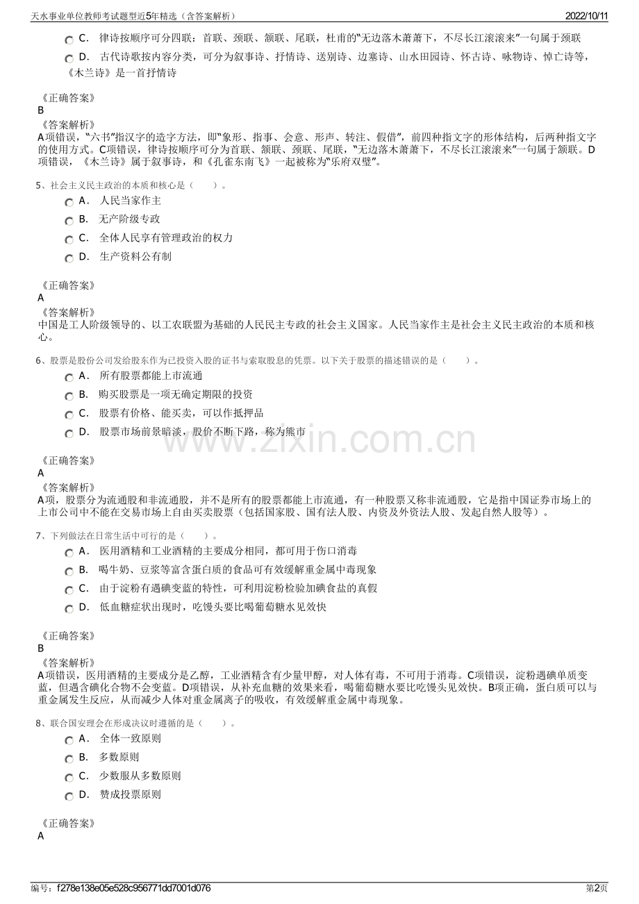 天水事业单位教师考试题型近5年精选（含答案解析）.pdf_第2页