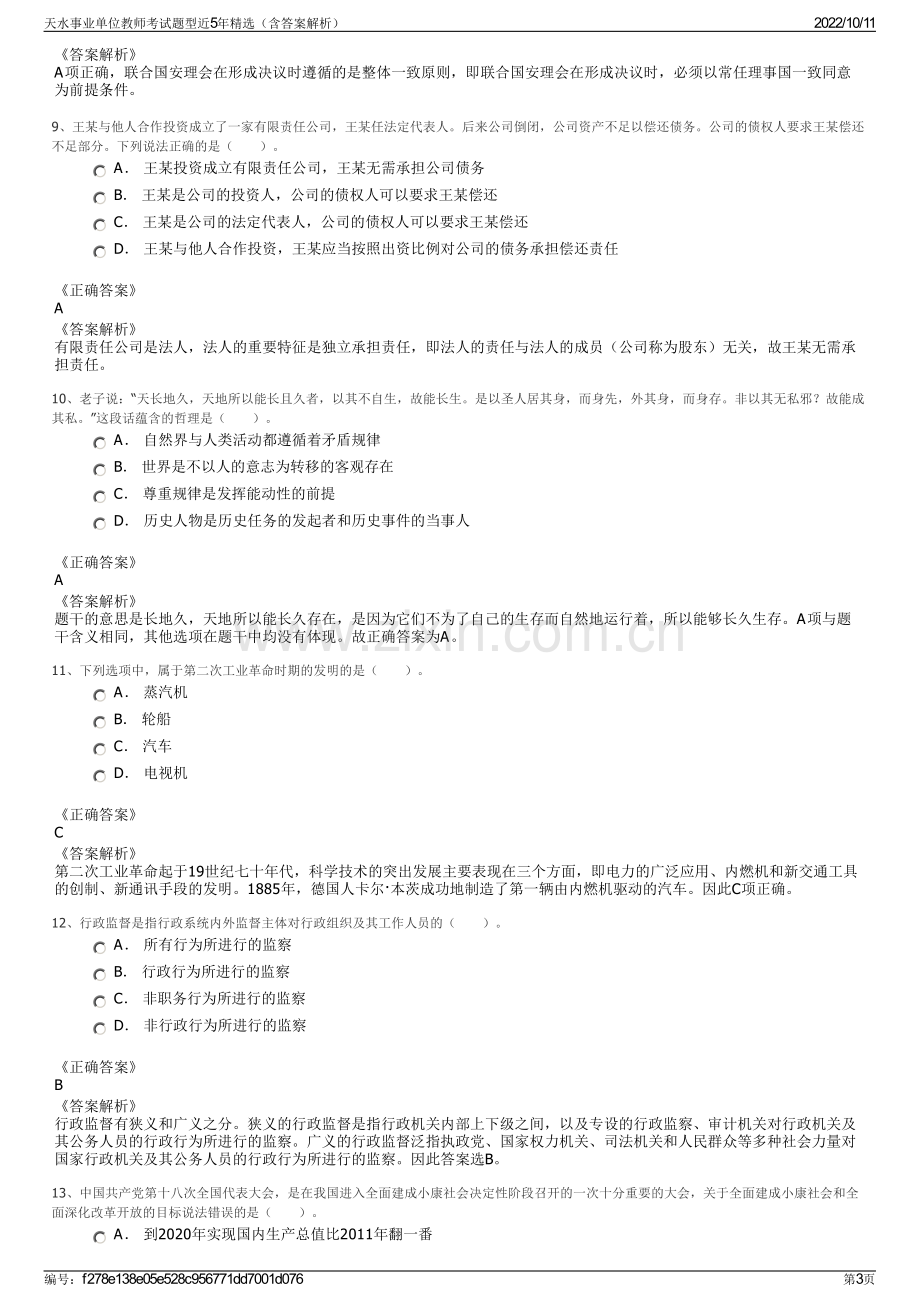 天水事业单位教师考试题型近5年精选（含答案解析）.pdf_第3页