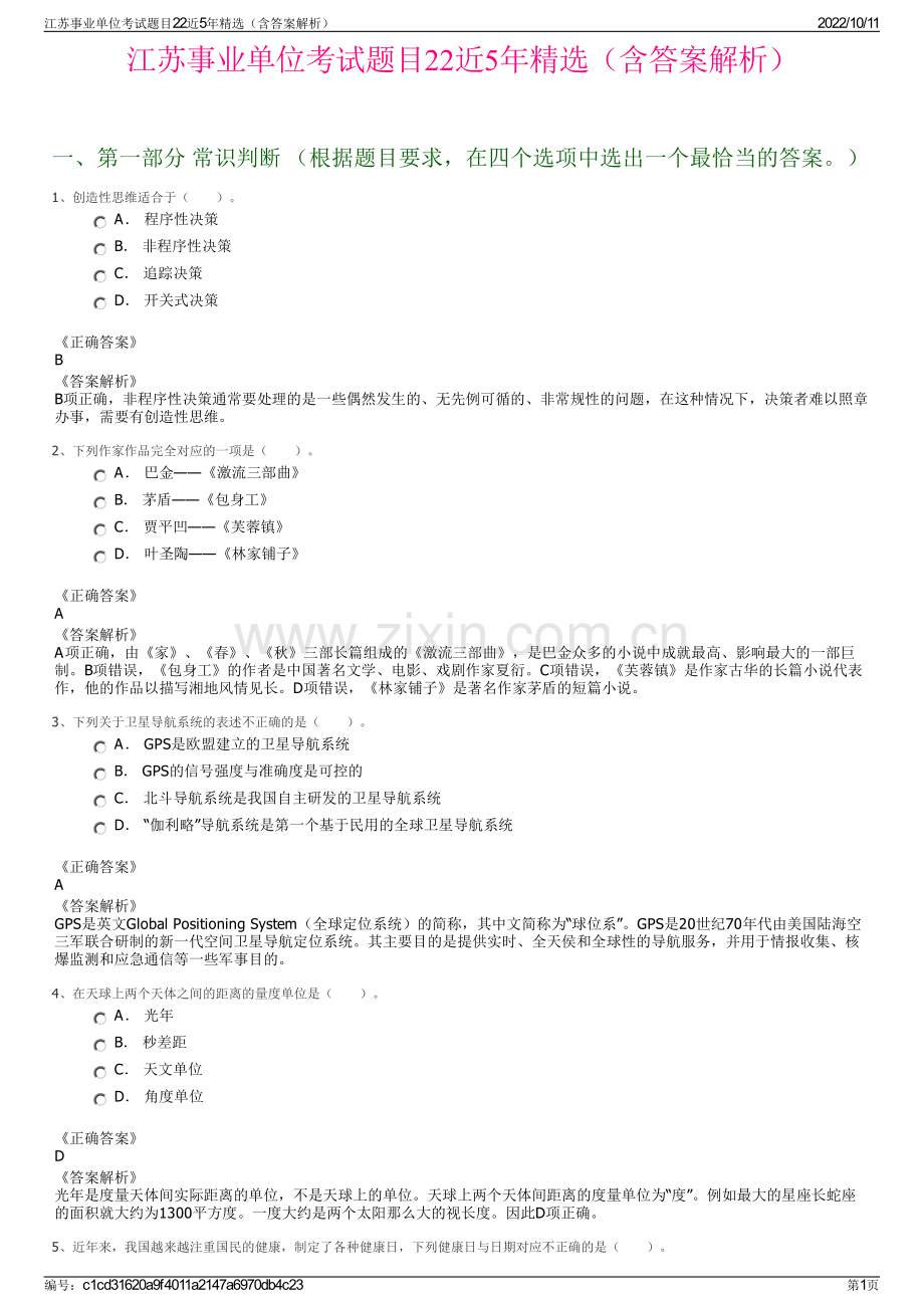 江苏事业单位考试题目22近5年精选（含答案解析）.pdf_第1页