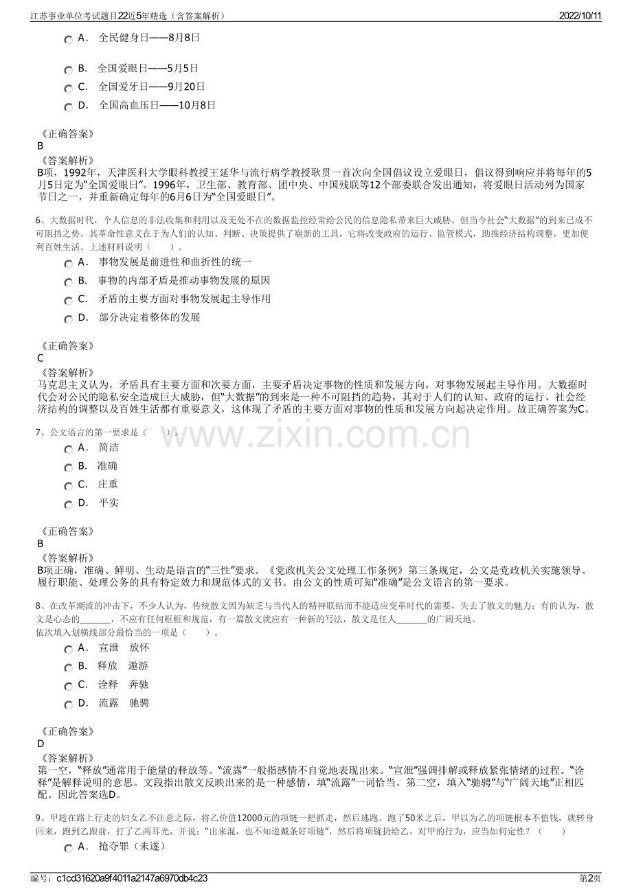 江苏事业单位考试题目22近5年精选（含答案解析）.pdf_第2页