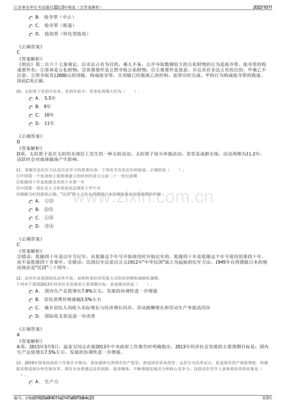 江苏事业单位考试题目22近5年精选（含答案解析）.pdf_第3页