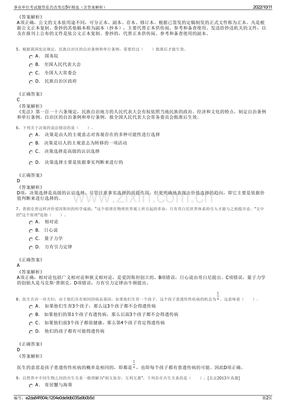 事业单位考试题型是否改变近5年精选（含答案解析）.pdf_第2页