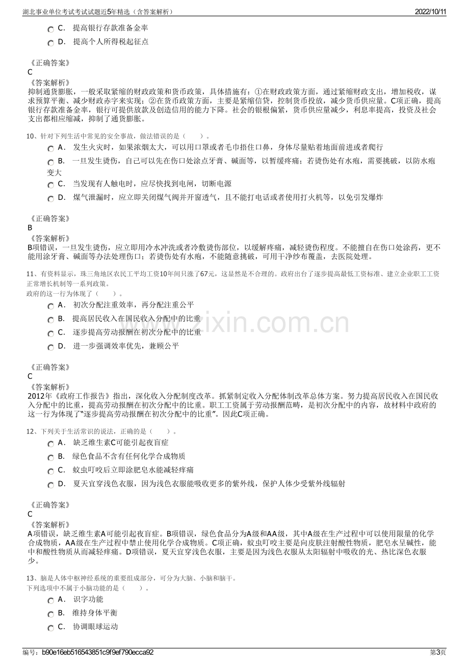 湖北事业单位考试考试试题近5年精选（含答案解析）.pdf_第3页