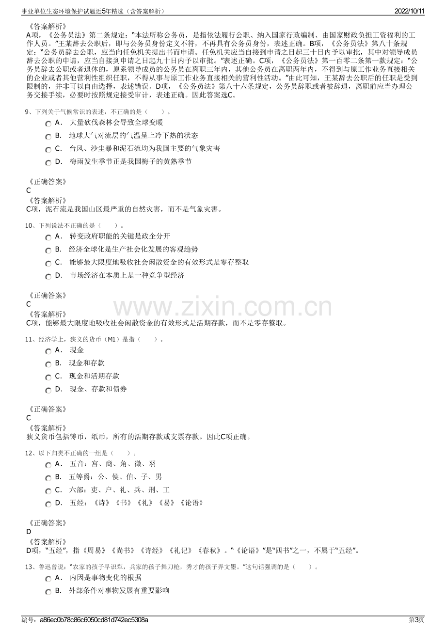 事业单位生态环境保护试题近5年精选（含答案解析）.pdf_第3页