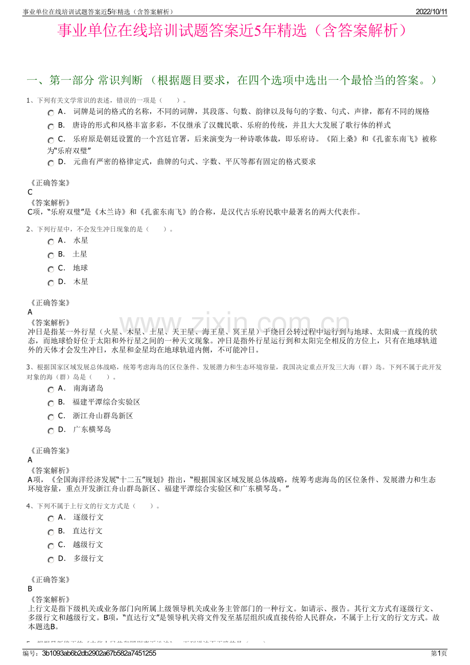 事业单位在线培训试题答案近5年精选（含答案解析）.pdf_第1页