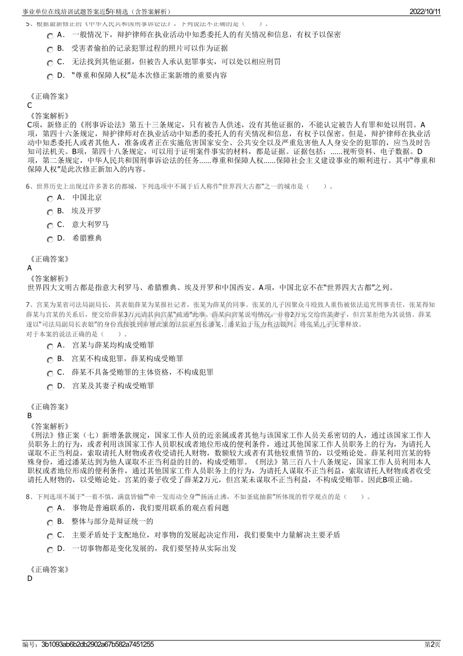 事业单位在线培训试题答案近5年精选（含答案解析）.pdf_第2页