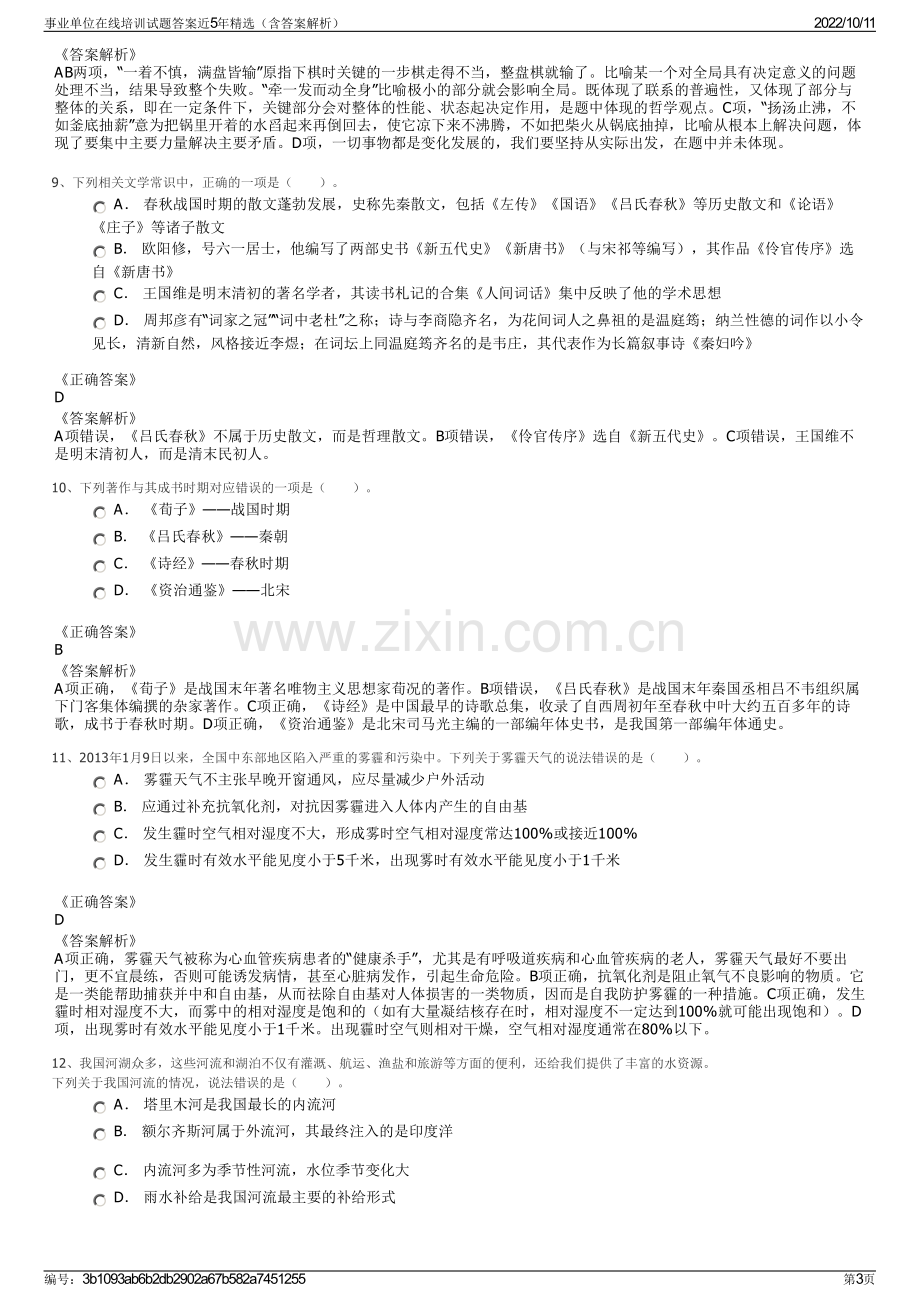 事业单位在线培训试题答案近5年精选（含答案解析）.pdf_第3页