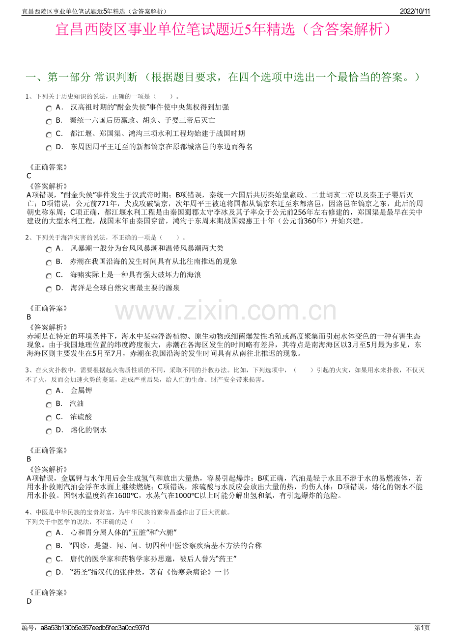 宜昌西陵区事业单位笔试题近5年精选（含答案解析）.pdf_第1页