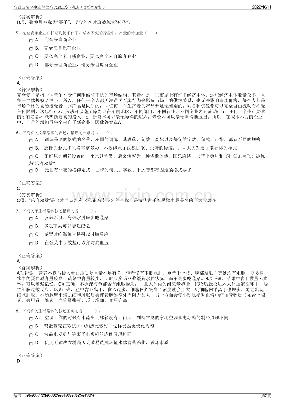 宜昌西陵区事业单位笔试题近5年精选（含答案解析）.pdf_第2页