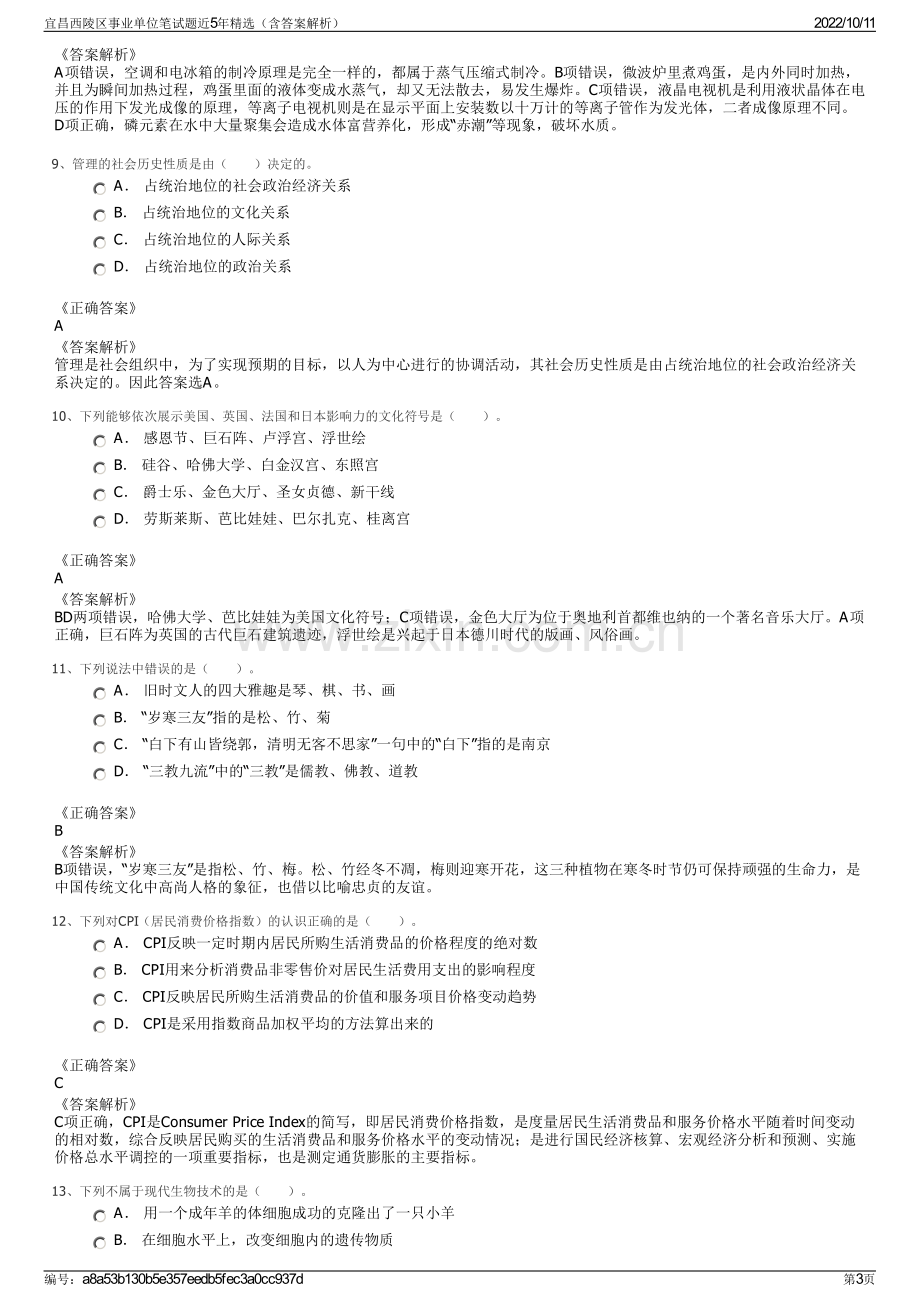 宜昌西陵区事业单位笔试题近5年精选（含答案解析）.pdf_第3页