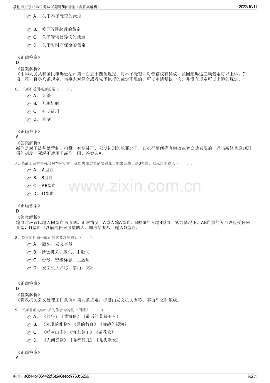 承德市直事业单位考试试题近5年精选（含答案解析）.pdf_第2页