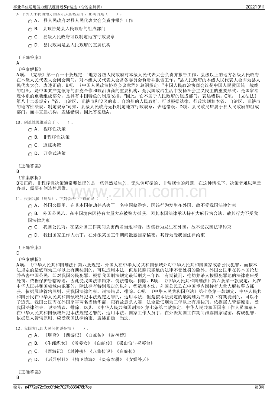 事业单位通用能力测试题目近5年精选（含答案解析）.pdf_第3页