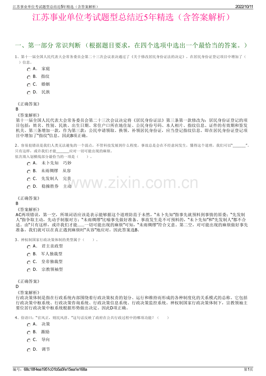 江苏事业单位考试题型总结近5年精选（含答案解析）.pdf_第1页