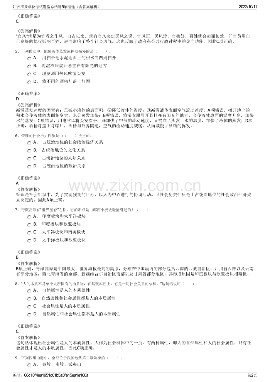 江苏事业单位考试题型总结近5年精选（含答案解析）.pdf_第2页