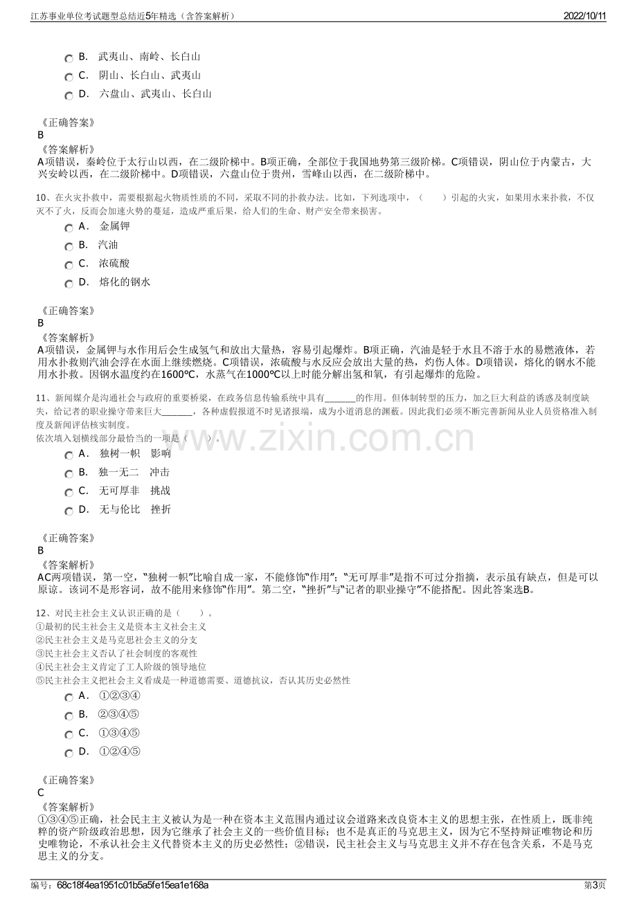 江苏事业单位考试题型总结近5年精选（含答案解析）.pdf_第3页