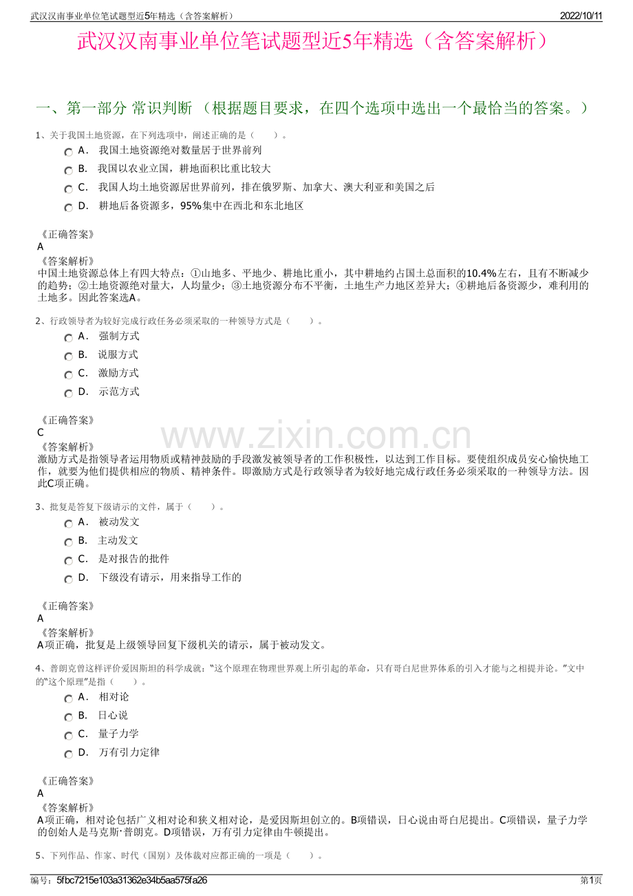 武汉汉南事业单位笔试题型近5年精选（含答案解析）.pdf_第1页