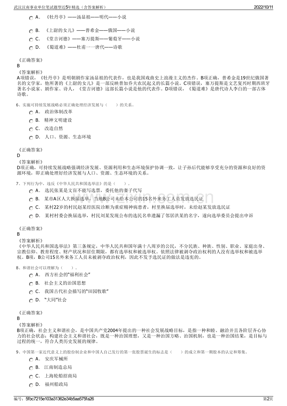 武汉汉南事业单位笔试题型近5年精选（含答案解析）.pdf_第2页