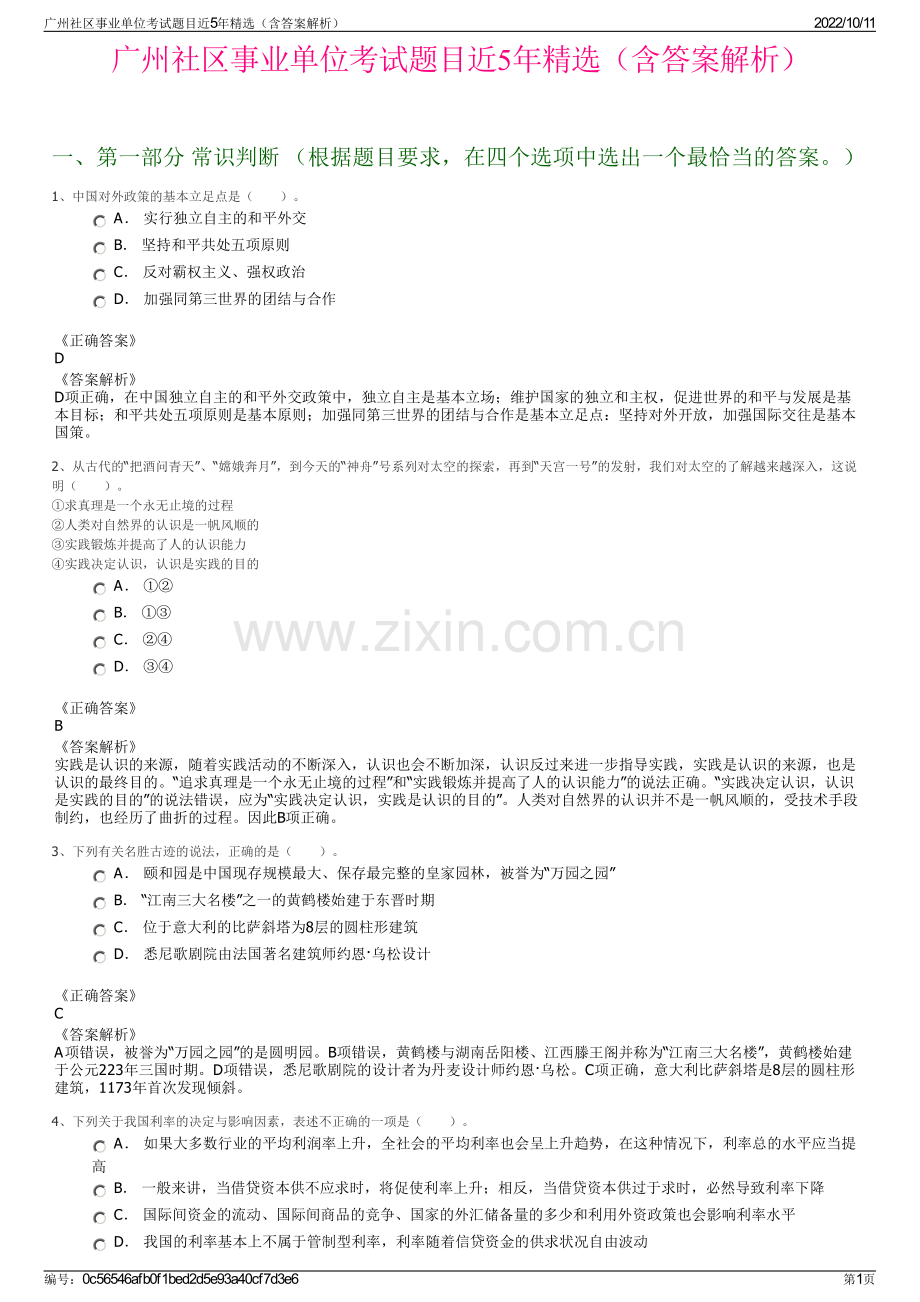 广州社区事业单位考试题目近5年精选（含答案解析）.pdf_第1页