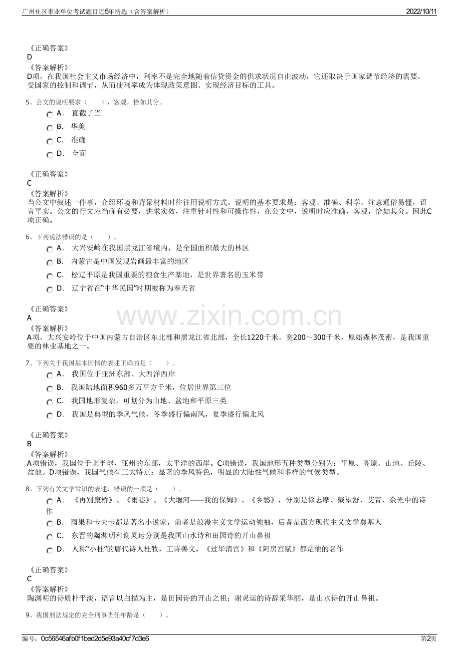 广州社区事业单位考试题目近5年精选（含答案解析）.pdf_第2页