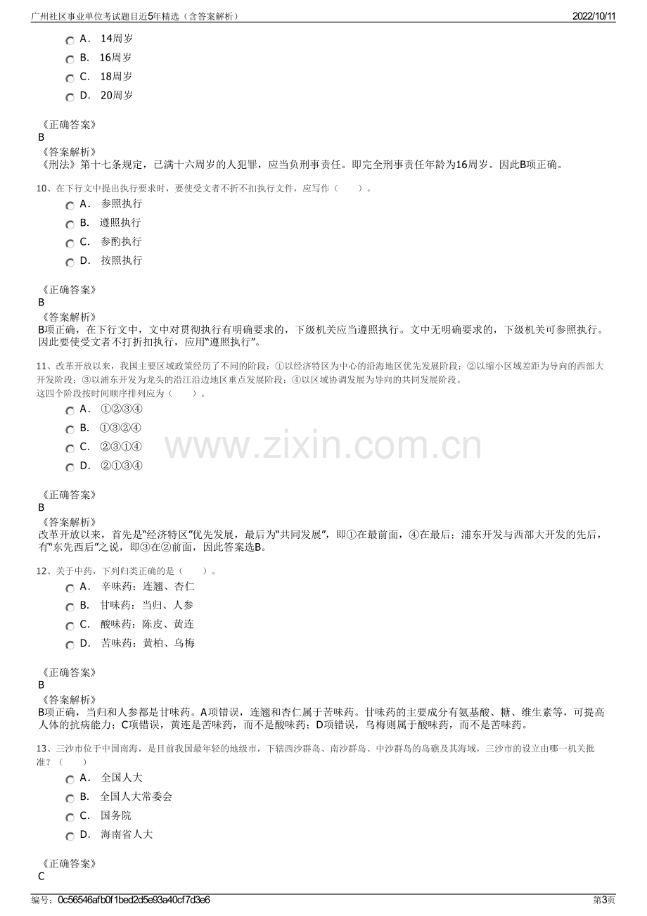 广州社区事业单位考试题目近5年精选（含答案解析）.pdf_第3页