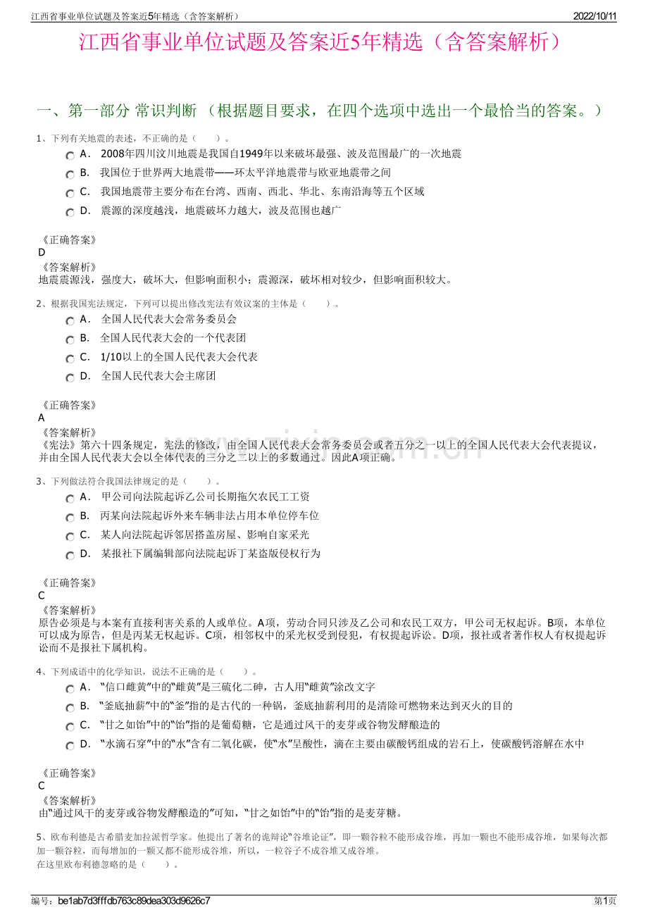 江西省事业单位试题及答案近5年精选（含答案解析）.pdf_第1页