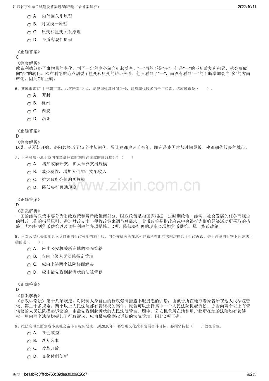 江西省事业单位试题及答案近5年精选（含答案解析）.pdf_第2页