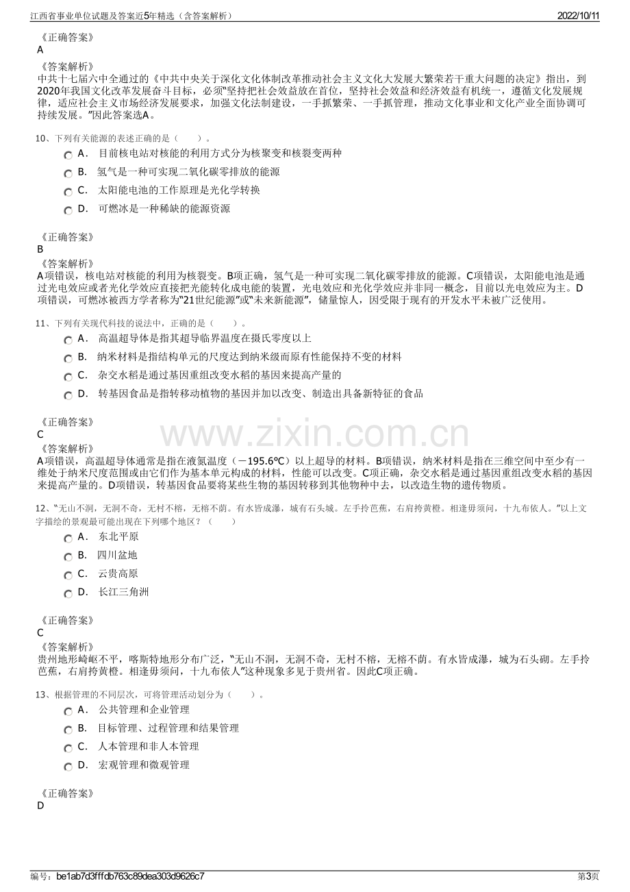 江西省事业单位试题及答案近5年精选（含答案解析）.pdf_第3页