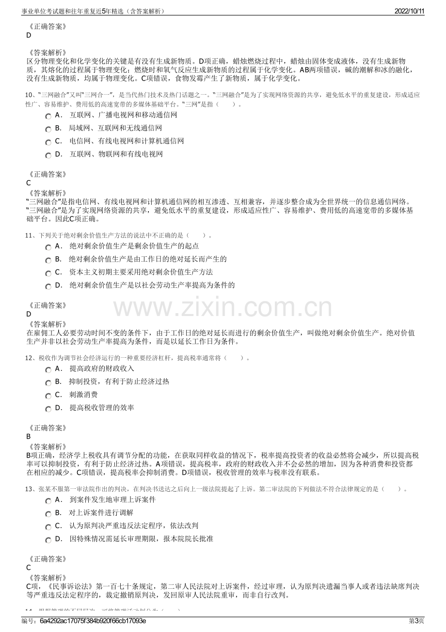 事业单位考试题和往年重复近5年精选（含答案解析）.pdf_第3页