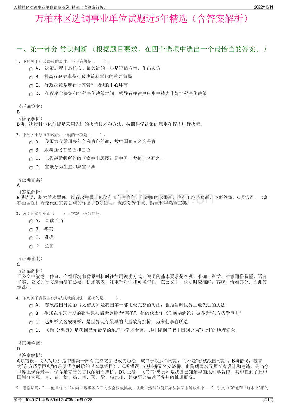 万柏林区选调事业单位试题近5年精选（含答案解析）.pdf_第1页